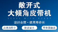  螺旋輸送機和大傾角皮帶機各有什么優(yōu)勢？